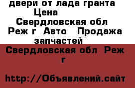 двери от лада гранта › Цена ­ 15 000 - Свердловская обл., Реж г. Авто » Продажа запчастей   . Свердловская обл.,Реж г.